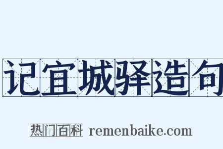 记宜城驿造句是什么意思的图片